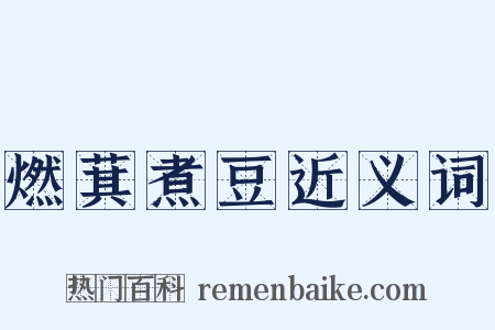 燃萁煮豆近义词是什么意思的图片